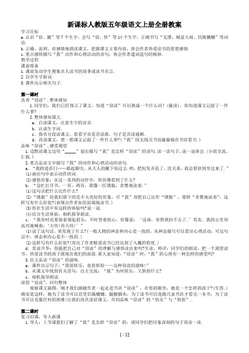 新课标人教版五年级语文上册全册教案