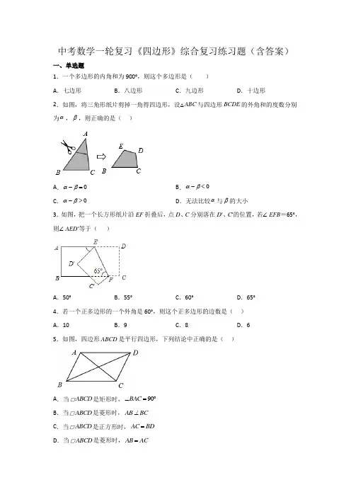 中考数学一轮复习《四边形》综合复习练习题(含答案)