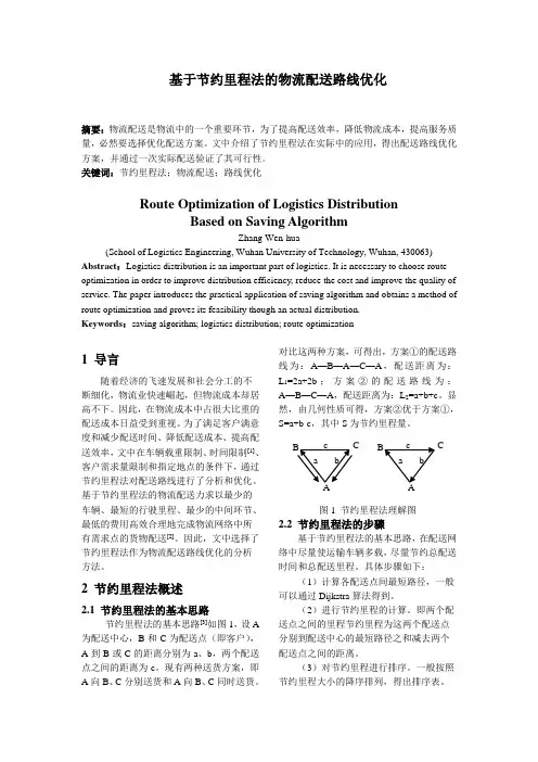 基于节约里程法的物流配送路线优化