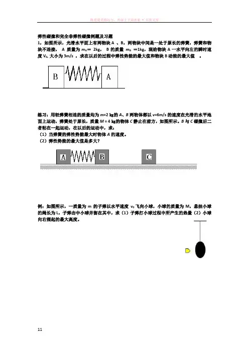 弹性碰撞和完全非弹性碰撞例题及习题 2