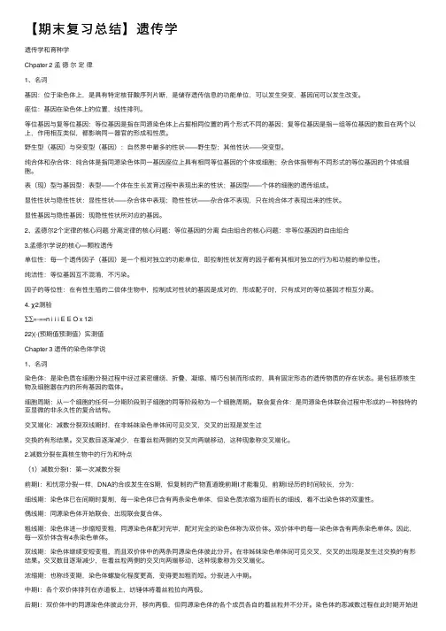 【期末复习总结】遗传学