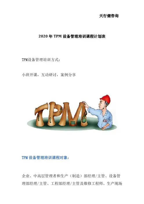 2020年TPM设备管理培训课程计划表