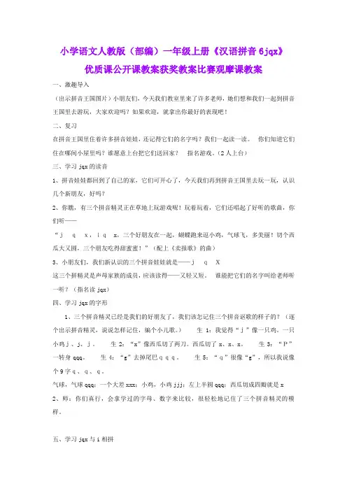 小学语文人教版(部编)一年级上册《汉语拼音6jqx》优质课公开课教案获奖教案比赛观摩课教案B002