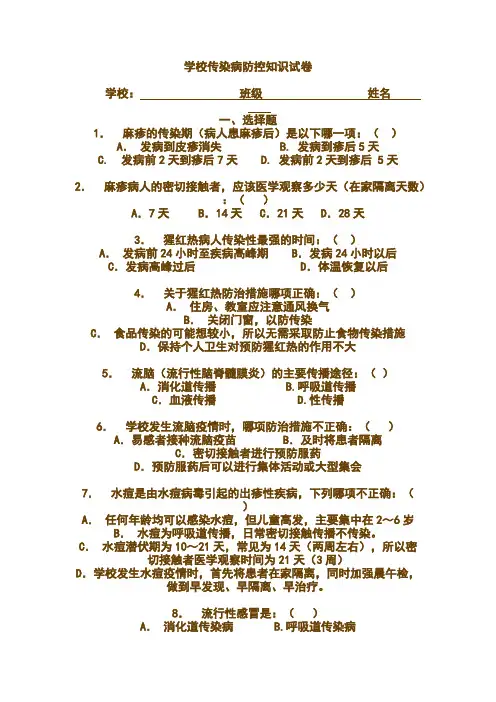 学校传染病防控知识试卷