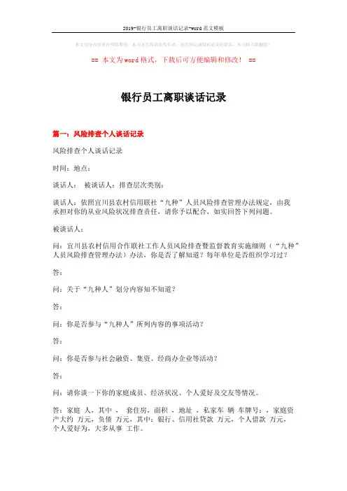 2019-银行员工离职谈话记录-word范文模板 (4页)
