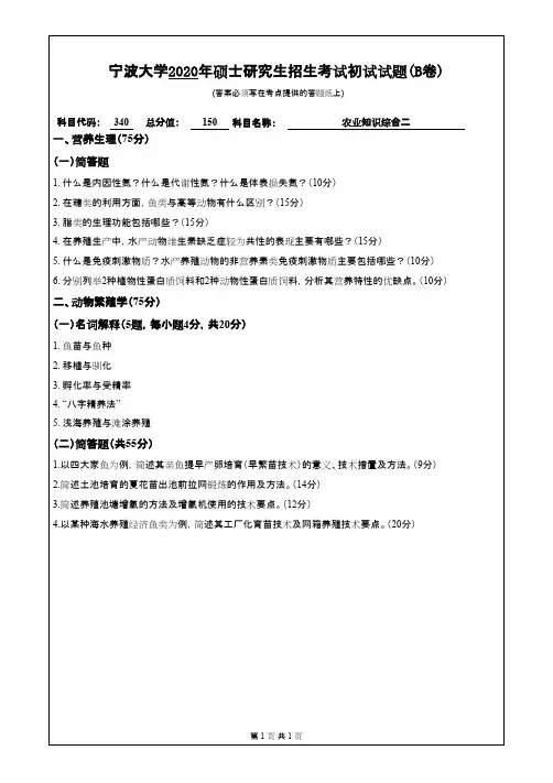 宁波大学340农业知识综合二2020年考研专业课真题