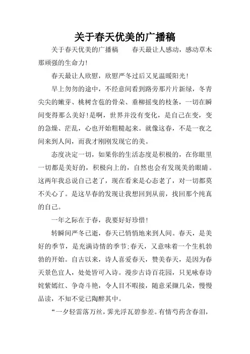 关于春天优美的广播稿