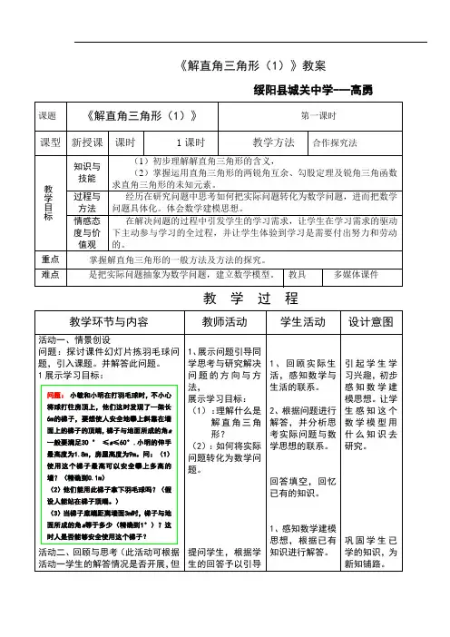 解直角三角形教案(示范课)