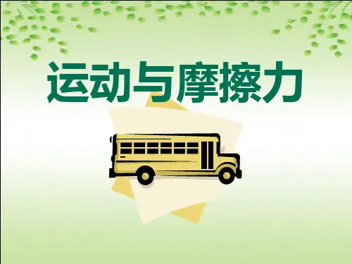 教科版五年级上册科学 《运动与摩擦力》运动和力PPT教学课件