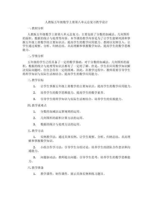 人教版五年级数学上册第八单元总复习教学设计