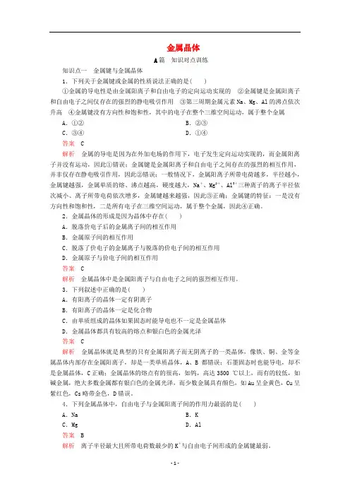 高中化学 第三章 晶体结构与性质 第三节 金属晶体课时作业(含解析)新人教版选修3..