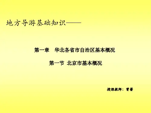 地方导游基础知识华北地区北京市