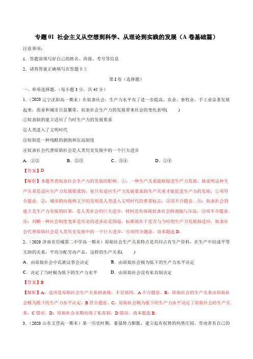 专题01 社会主义从空想到科学、从理论到实践的发展(A卷基础篇)(解析版)