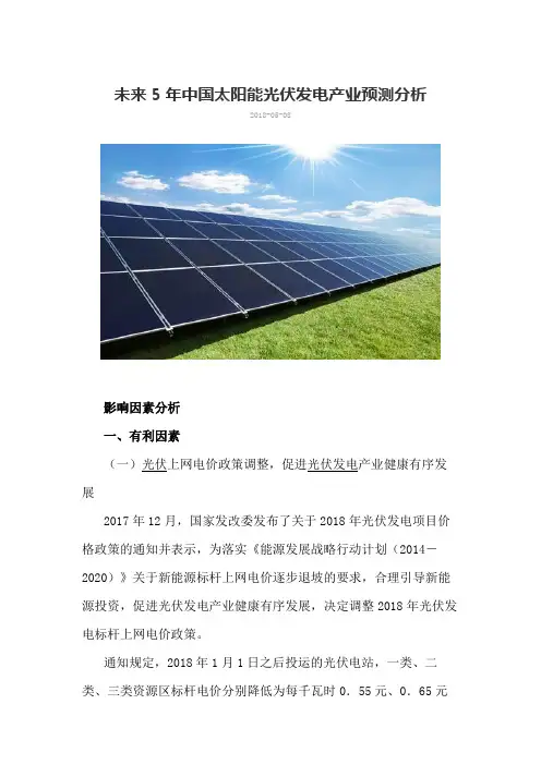 未来5年中国光伏发电产业预测分析