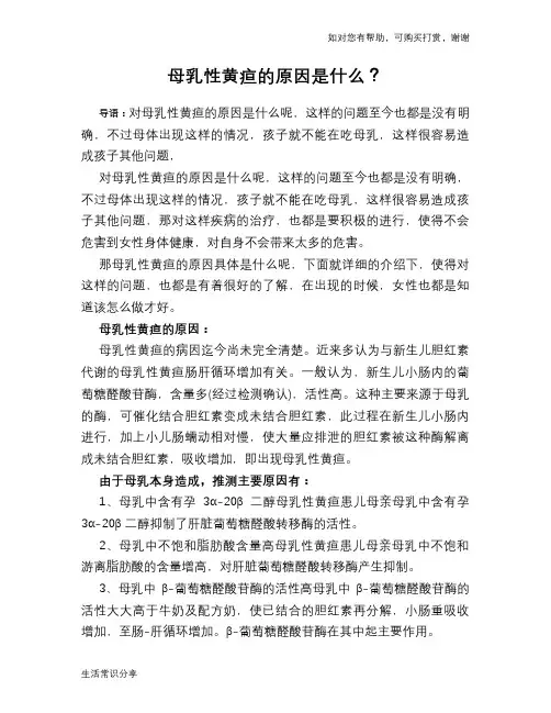 母乳性黄疸的原因是什么？
