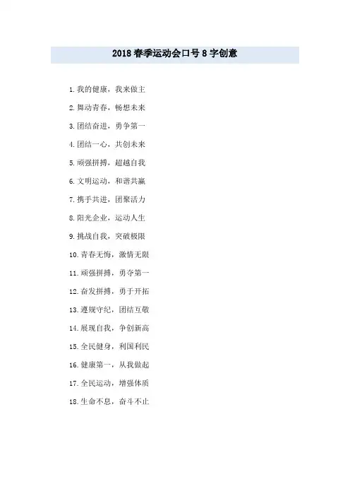 2018春季运动会口号8字创意