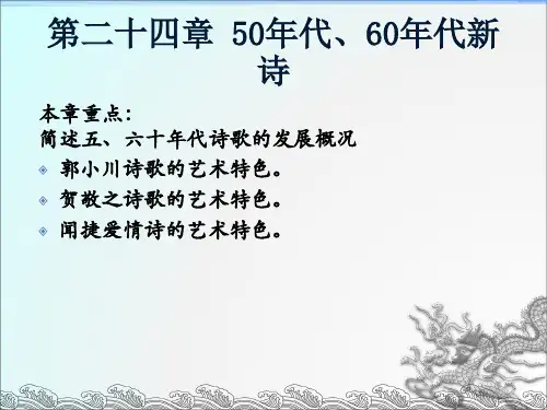 第二十五章五、六十年代诗歌