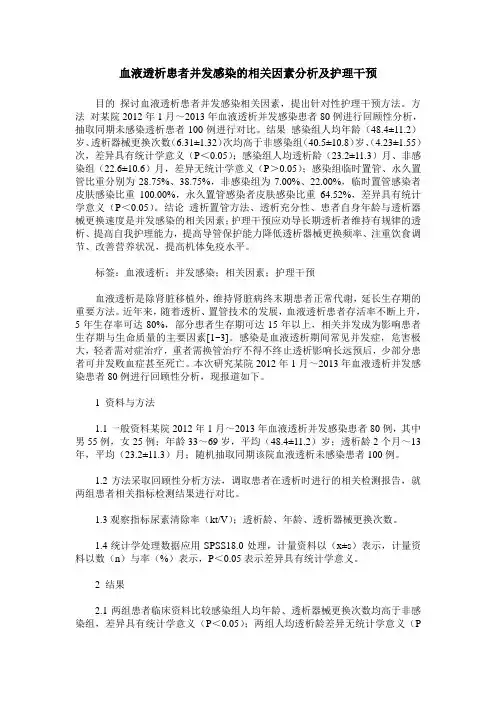 血液透析患者并发感染的相关因素分析及护理干预