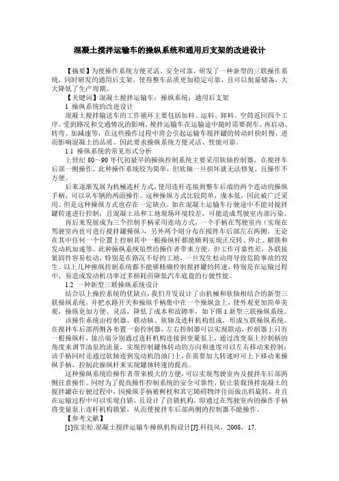 混凝土搅拌运输车的操纵系统和通用后支架的改进设计