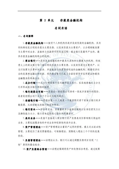 存款类金融机构：名词术语