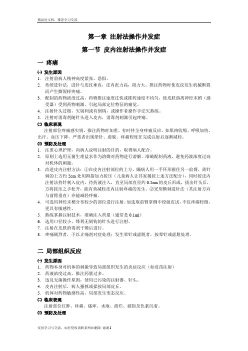 最新皮内注射并发症