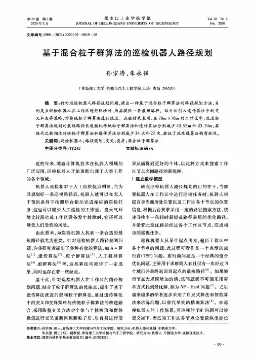基于混合粒子群算法的巡检机器人路径规划