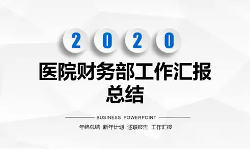 医院财务部工作汇报总结PPT