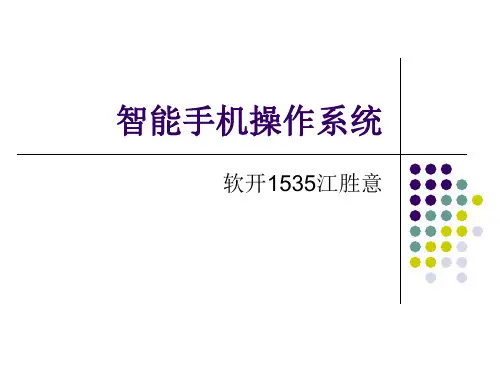 智能手机操作系统简介