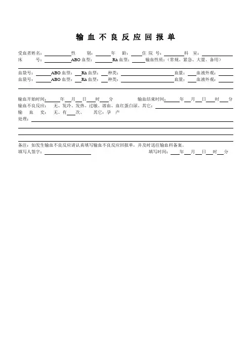 输血不良反应回报单