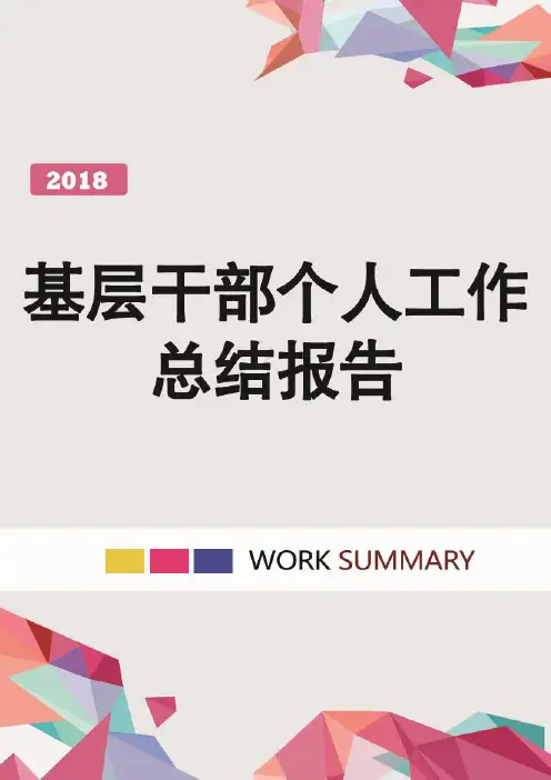 基层干部个人工作总结报告