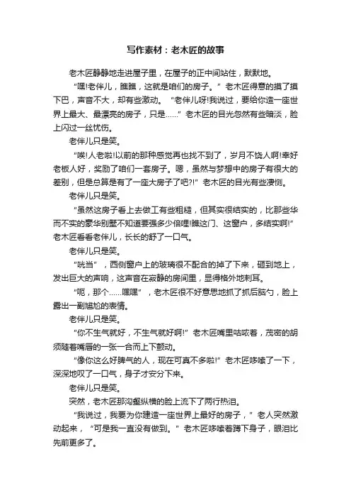 写作素材：老木匠的故事