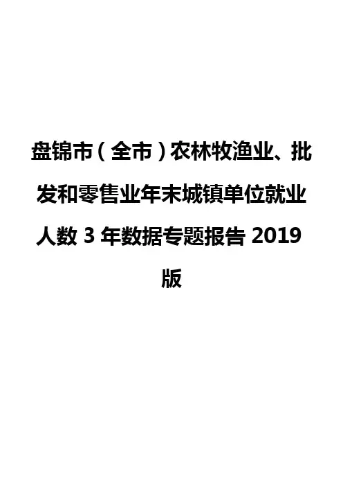 盘锦市(全市)农林牧渔业、批发和零售业年末城镇单位就业人数3年数据专题报告2019版