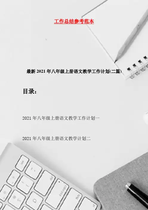 最新2021年八年级上册语文教学工作计划(二篇)