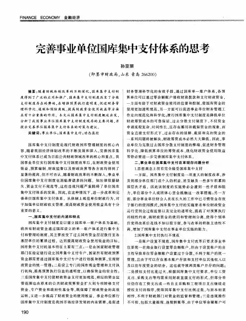 完善事业单位国库集中支付体系的思考