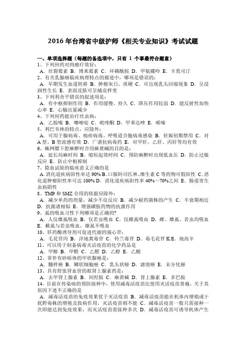 2016年台湾省中级护师《相关专业知识》考试试题