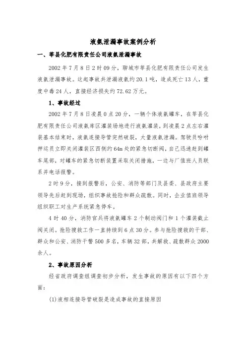 液氨泄漏事故案例分析
