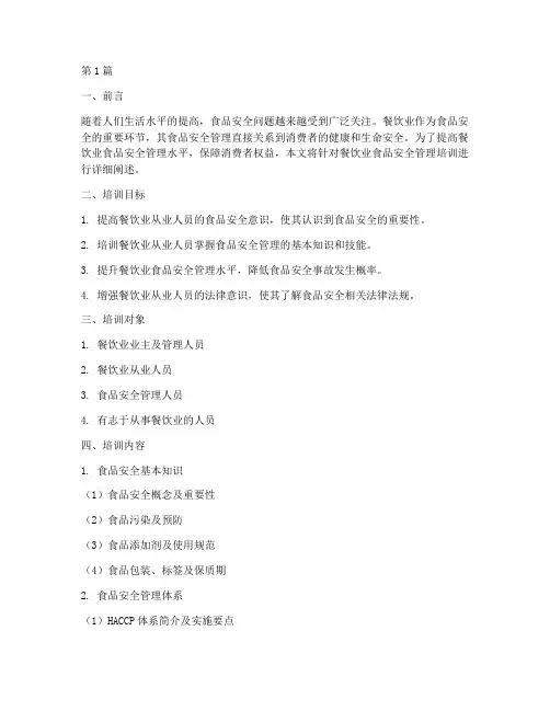 餐饮业食品安全管理培训(3篇)