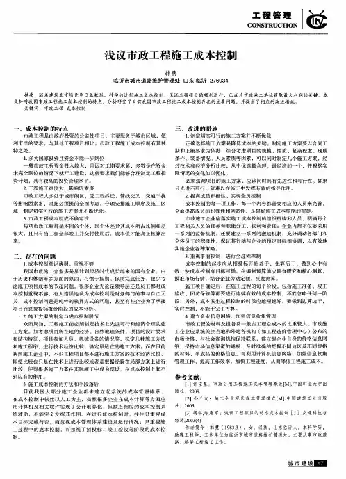 浅议市政工程施工成本控制