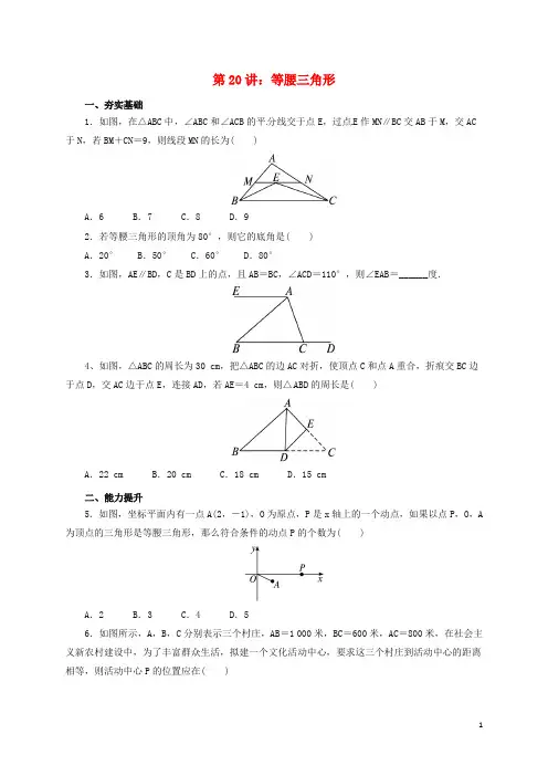 2017届中考数学一轮复习第20讲等腰三角形专题精练