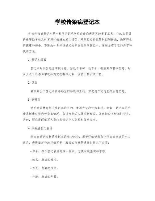 学校传染病登记本