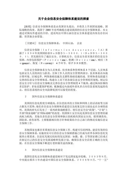 关于企业信息安全保障体系建设的探索