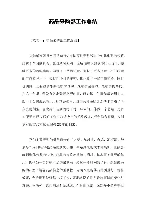 药品采购部工作总结