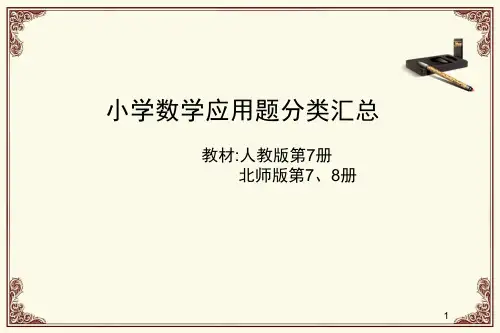 小学数学应用题分类汇总(课堂PPT)