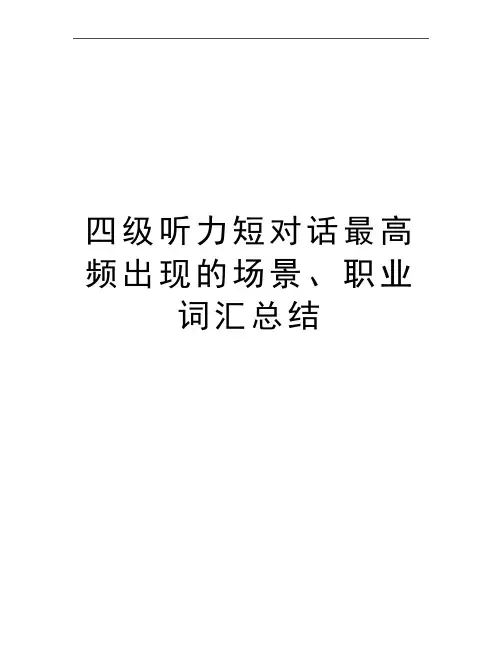 最新四级听力短对话最高频出现的场景、职业词汇总结