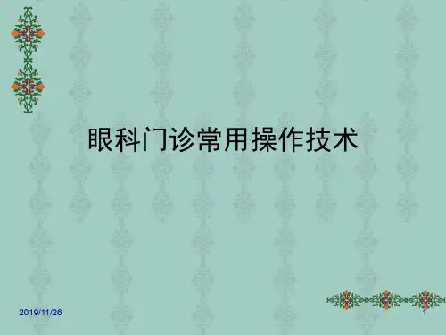眼科门诊常用操作技术
