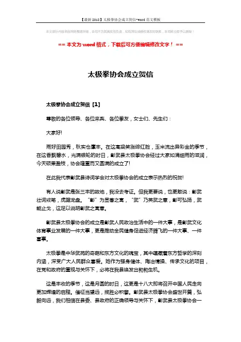 【最新2018】太极拳协会成立贺信-word范文模板 (4页)