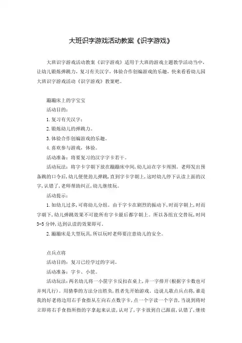 大班识字游戏活动教案《识字游戏》