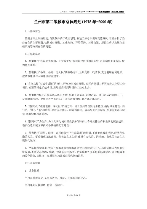 兰州市第二版城市总体规划(1978 年-2000 年)