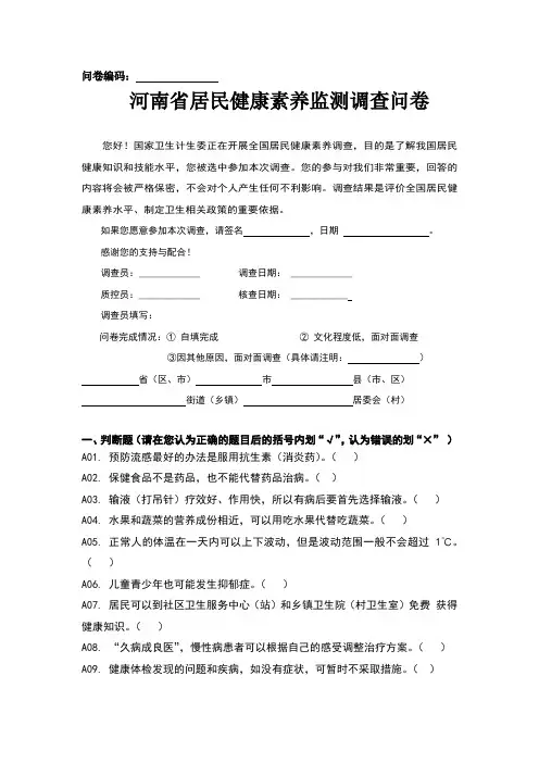 河南省居民健康素养监测调查问卷