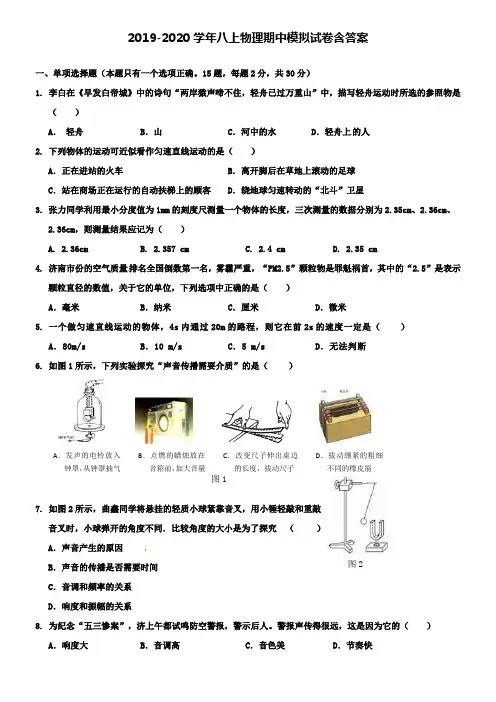 【20套试卷合集】山东南山集团东海外国语学校2019-2020学年物理八上期中模拟试卷含答案